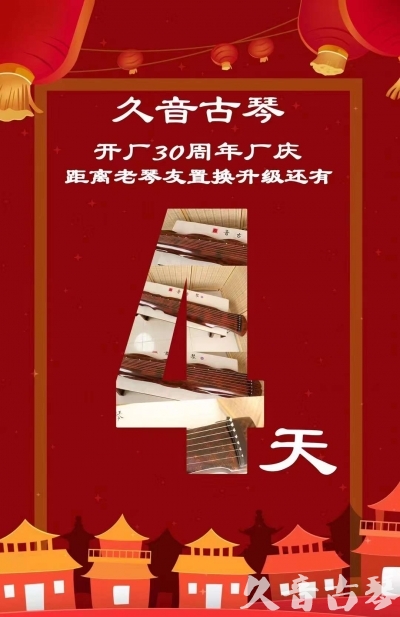 芜湖市“有一种乐器，带着时间的气息，又宝光如新。有如大音希声，蕴含着独与自然天地往来的精神！” 3月，久音30周年开厂季！老琴友置换升级活动马上开始！倒计时4天！